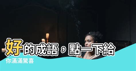 戶的成語有什麼